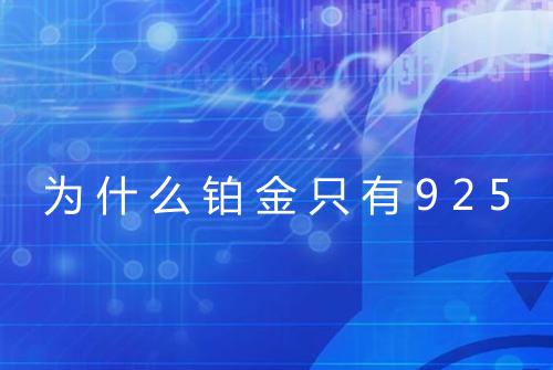 为什么铂金只有925