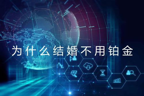 为什么结婚不用铂金