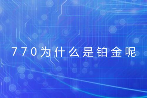 770为什么是铂金呢