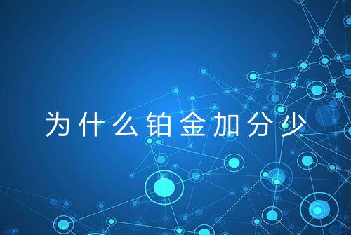 为什么铂金加分少