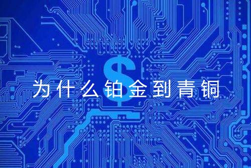 为什么铂金到青铜
