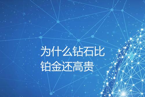 为什么钻石比铂金还高贵