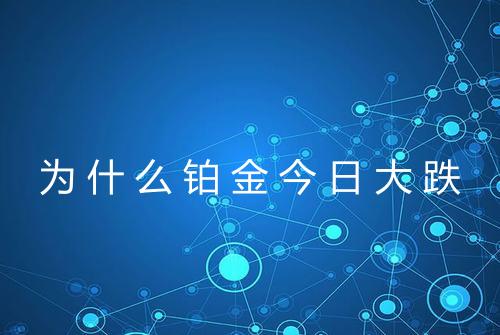 为什么铂金今日大跌