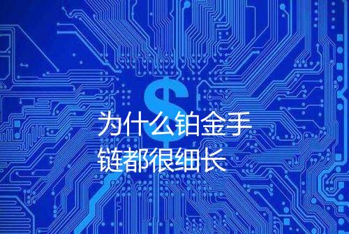 为什么铂金手链都很细长