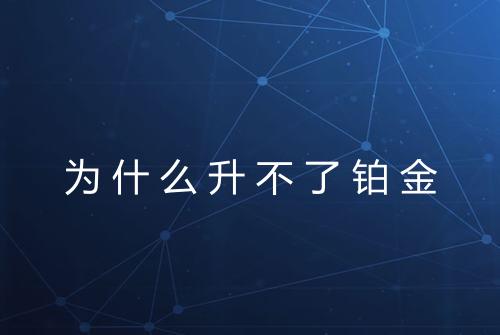 为什么升不了铂金