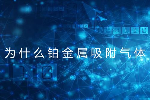 为什么铂金属吸附气体