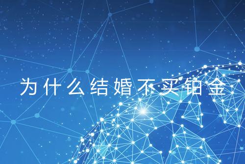为什么结婚不买铂金