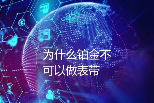 为什么铂金不可以做表带