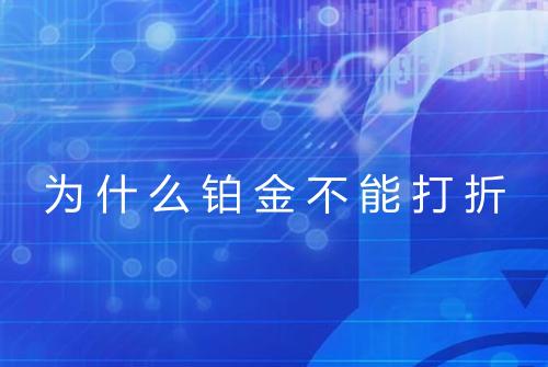 为什么铂金不能打折