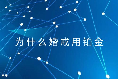 为什么婚戒用铂金