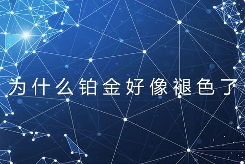 为什么铂金好像褪色了