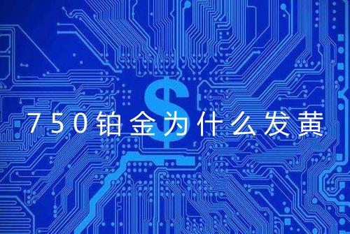 750铂金为什么发黄
