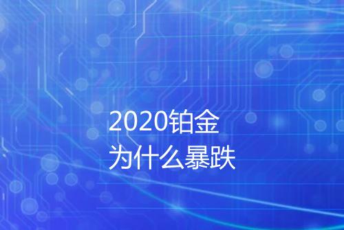 2020铂金为什么暴跌