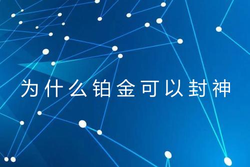 为什么铂金可以封神