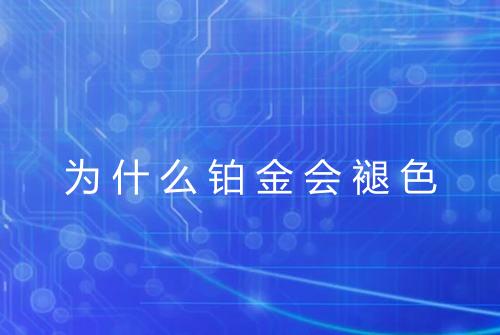 为什么铂金会褪色