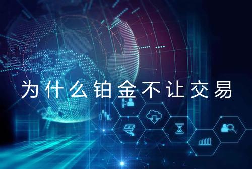 为什么铂金不让交易