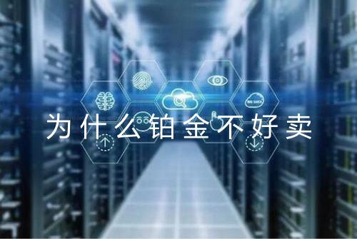 为什么铂金不好卖