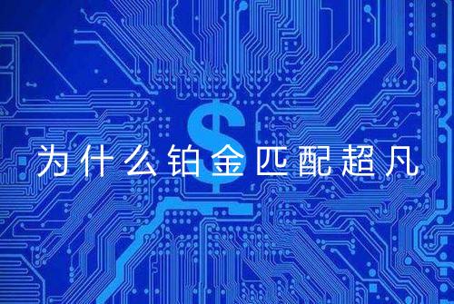 为什么铂金匹配超凡