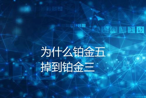 为什么铂金五掉到铂金三