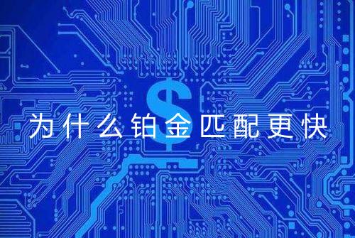 为什么铂金匹配更快