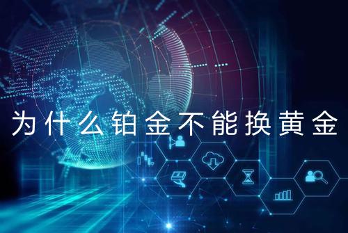 为什么铂金不能换黄金