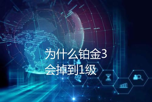 为什么铂金3会掉到1级