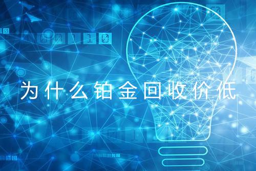 为什么铂金回收价低