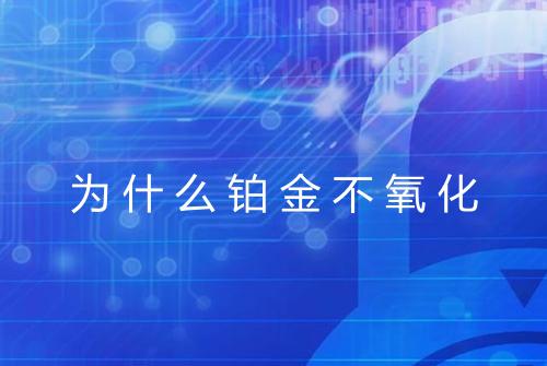 为什么铂金不氧化