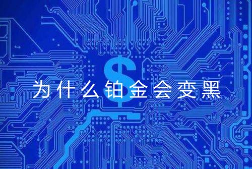为什么铂金会变黑