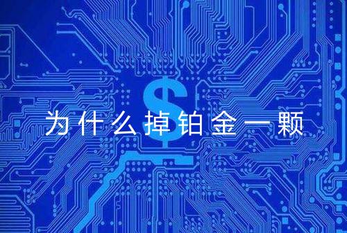 为什么掉铂金一颗