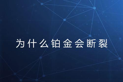 为什么铂金会断裂