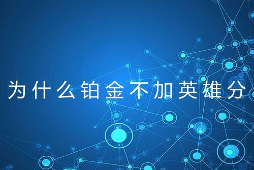 为什么铂金不加英雄分