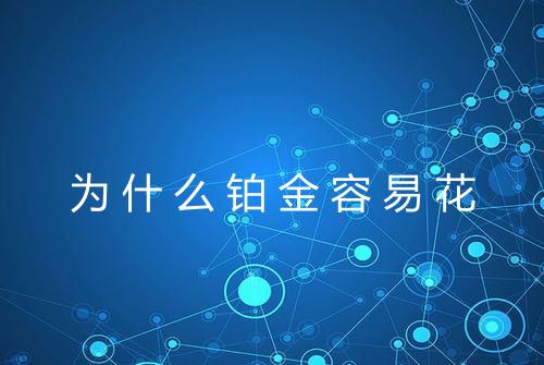 为什么铂金容易花