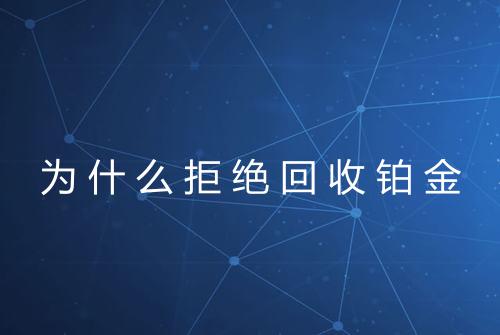 为什么拒绝回收铂金