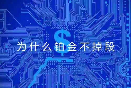 为什么铂金不掉段