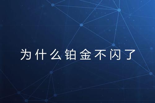 为什么铂金不闪了