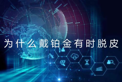 为什么戴铂金有时脱皮