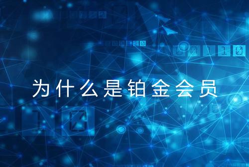 为什么是铂金会员