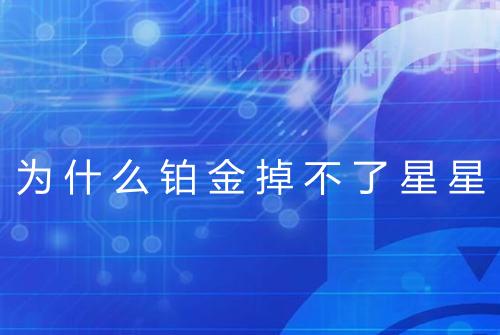为什么铂金掉不了星星