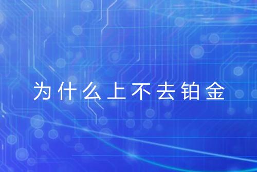 为什么上不去铂金