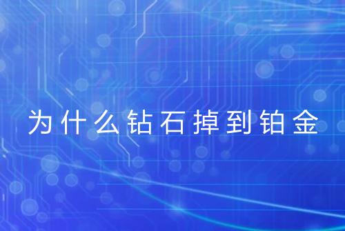 为什么钻石掉到铂金