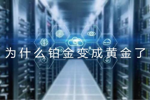 为什么铂金变成黄金了