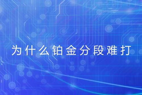 为什么铂金分段难打