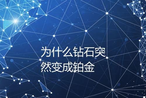 为什么钻石突然变成铂金