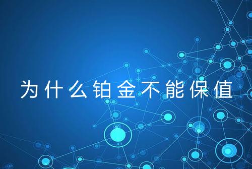 为什么铂金不能保值