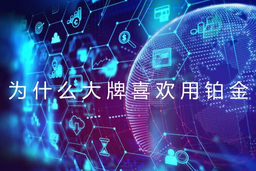 为什么大牌喜欢用铂金