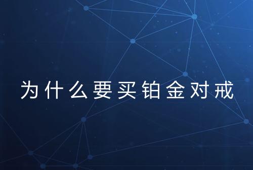为什么要买铂金对戒