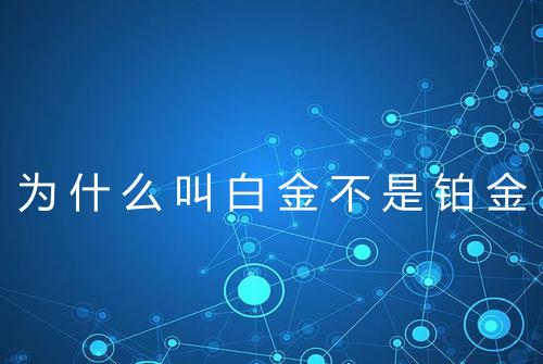 为什么叫白金不是铂金