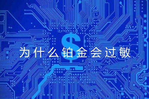 为什么铂金会过敏