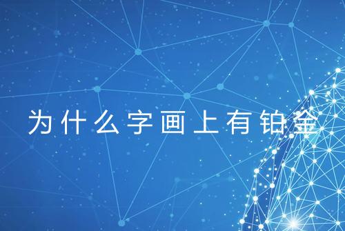 为什么字画上有铂金